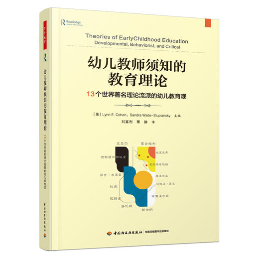 万千教育学前.幼儿教师须知的教育理论：13个世界**理论流派的幼儿教育观 商品图0