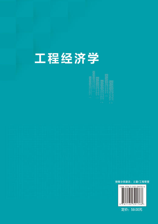 工程经济学 冯辉红 工程经济分析要素 工程经济分析基础 工程经济评价方法 投资方案经济评价 工程管理工程经济类从业人员应用书籍 商品图1
