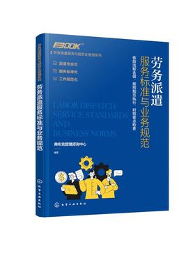 劳务派遣服务与规范化管理系列 劳务派遣服务标准与业务规范 劳务派遣运营服务标准工作服务规范 劳务派遣业务公司组织设计应用书