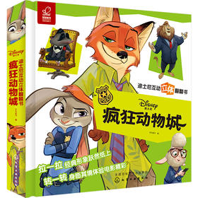 迪士尼互动立体翻翻书 疯狂动物城 迪士尼绘本故事书 幼儿园立体翻翻书 0-3-6岁幼儿启蒙玩具游戏书 亲子阅读 启蒙认知 亲子互动