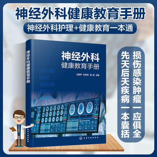 神经外科健康教育手册 中枢神经系统损伤 中枢神经系统感染 中枢神经系统肿瘤 脑血管病 神经外科常见疾病及常见用药健康教育书籍 商品图5
