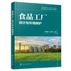 食品工厂设计与环境保护 食品工厂建厂可行性研究 生产车间布置 水电汽工程建设 食品工厂卫生安全生产措施 环保设施建设应用书籍 商品缩略图0