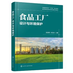 食品工厂设计与环境保护 食品工厂建厂可行性研究 生产车间布置 水电汽工程建设 食品工厂卫生安全生产措施 环保设施建设应用书籍