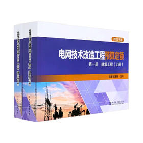 电网技术改造工程预算定额（2020年版） 第一册 建筑工程（上册、下册）
