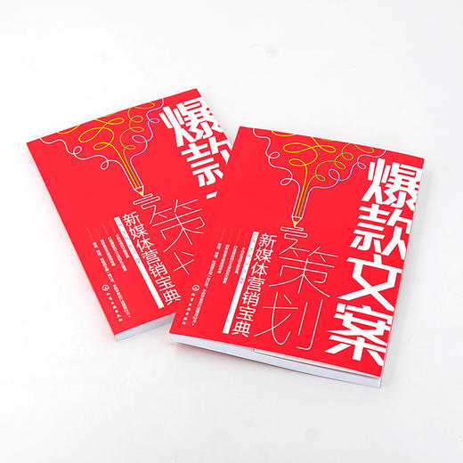 爆款文案策划新媒体营销宝典 零基础入门到精通 文案高手抖音推特朋友圈短视频创意文案 营销策略营销技巧 点击率阅读量提升技巧 商品图2