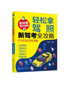 正版 2021年新驾考全攻略 轻松拿驾照驾考书 轻松学考驾照C类汽车驾驶证驾考宝典考试书科目一二三四题库考驾照教材新驾考全套教程