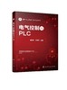 电气控制与PLC 温玉春 典型机床电路分析与故障排除 PLC实现交流电动机基本控制 PLC实现多种液体混合控制 电气自动化专业应用书籍 商品缩略图0