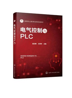 电气控制与PLC 温玉春 典型机床电路分析与故障排除 PLC实现交流电动机基本控制 PLC实现多种液体混合控制 电气自动化专业应用书籍