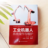 工业机器人系统操作与维护 工业机器人系统分类应用及安全防护 工业机器人结构化编程 工业机器人系统操作与维护完全指导应用书籍 商品缩略图2
