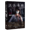 法医秦明.清道夫 商品缩略图1