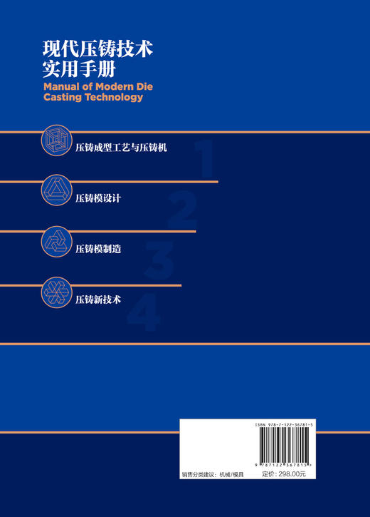 正版 现代压铸技术实用手册 压铸模具工艺设计制造 压铸机技术及生产工艺工具书 压铸基本知识 压铸合金其熔炼工艺技术应用书籍 商品图1