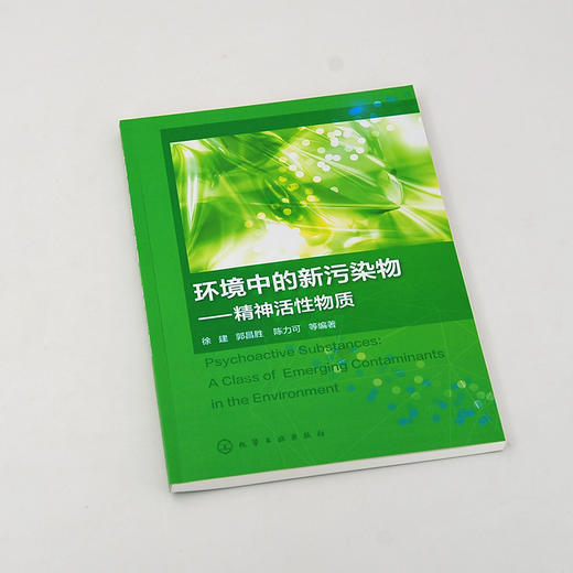 环境中的新污染物 精神活性物质精神活性物质概述 精神活性物质定义特点 环境中的精神活性物质 精神活性物质分析检测方法应用书籍 商品图2