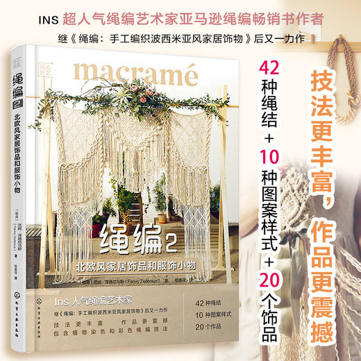 绳编格调家居饰物 匠心匠艺绳编1 绳编2 套装3册 绳编小白晋升绳编达人 手工编织波西米亚风家居饰物 绳编家居饰物教程手工DIY书籍 商品图2