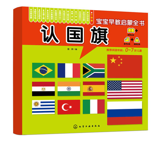 宝宝早教启蒙全书 认国旗 0-7岁宝宝幼儿早教启蒙世界国旗认知书 轻松认知 大图大字大双语启蒙轻松翻看图片圆角设计安全早教全书 商品图5