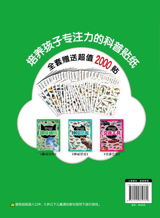 培养孩子专注力的2000个科普贴纸 趣味动物 3-6岁儿童交通工具知识百科儿童启蒙百科游贴纸书 儿童益智贴画 幼儿园专注力训练书籍 商品图1