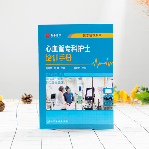 心血管专科护士培训手册 李海燕 胡鑫主编 心血内科常见症状护理  心血管专科护士学习培训用书 医学精粹系列心血内科常见症状护理 商品图2