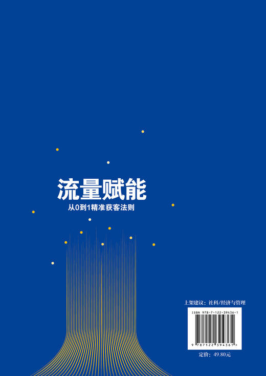 流量赋能从0到1精准获客法则 全新互联网流量地图 私域流量 引流留存转化裂变 精细化运营 精准流量 营销人员电商从业者应用书籍 商品图1