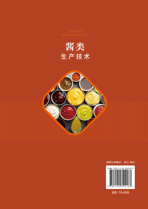 酱类生产技术 新型酱类原料配方 生产工艺流程 操作要点 成品质量指标 酱类制品生产 黄豆酱面酱豆瓣酱豆豉海鲜酱等工艺制作书籍 商品图1