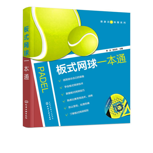 健康活力唤醒系列 板式网球一本通 板式网球技术动作入门指导 板式网球零基础入门到精通动作实训方法 板式网球运动战术应用书籍 商品图5