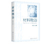 材料物语 郝士明 一位材料科学家讲述富有趣味的材料故事 材料发展趣闻趣味材料科学问题材料考古趣闻 新中国建国初期材料史书籍 商品缩略图5