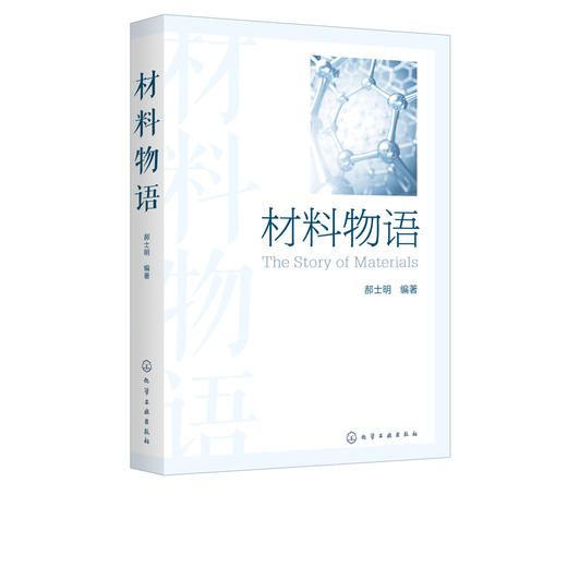 材料物语 郝士明 一位材料科学家讲述富有趣味的材料故事 材料发展趣闻趣味材料科学问题材料考古趣闻 新中国建国初期材料史书籍 商品图5