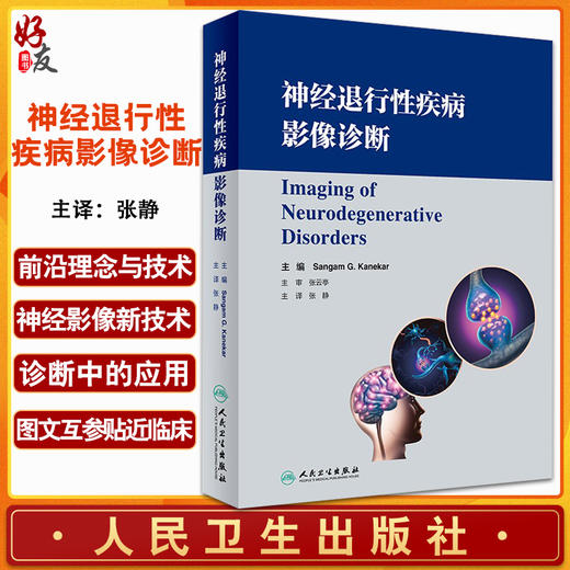 神经退行性疾病影像诊断 讨论有助于各种神经退行性疾病诊断的基本影响特征 影像医书 张静 主译9787117320351人民卫生出版社 商品图0