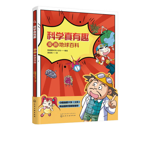 科学真有趣 漫画地球百科 3-6-12岁小学生科普百科儿童绘本 揭秘地球 地球内部结构地球怎么运转儿童课外阅读趣味科普百科绘本书籍 商品图5