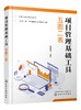 项目管理基础工具 五图二表 阶段图资源图工作分解结构图关键路径图甘特图工作陈述表及责任矩阵表应用 项目成本管理知识体系指南 商品缩略图0