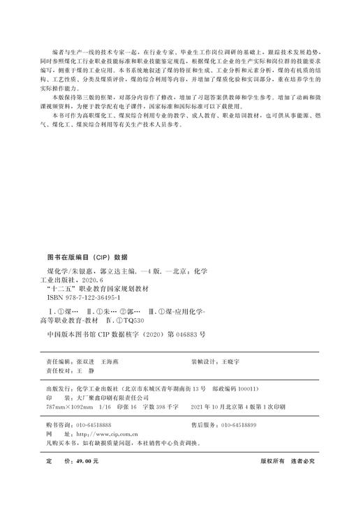 煤化学 朱银惠 第四版 煤的工业应用 煤的特征和生成 工业分析和元素分析 煤的有机质结构 煤质化验实训 煤化工煤炭综合应用书籍 商品图2