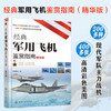 经典军用飞机鉴赏指南 精华版 6-12岁青少年科普启蒙军事知识 战斗机轰炸机运输机侦察机直升机无人机军用飞机大全 作战飞机鉴赏书 商品缩略图5