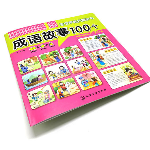 宝宝早教启蒙全书 成语故事100个 0-7岁宝宝幼儿早教启蒙成语故事认知书 大图大字大双语启蒙轻松翻看图片圆角设计安全早教全书 商品图2