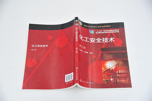 化工安全技术 第三版 齐向阳 化工安全技术 化工安全 化工安全视频案例 化工操作安全 高等职业院校化工及相关专业教材 商品图2