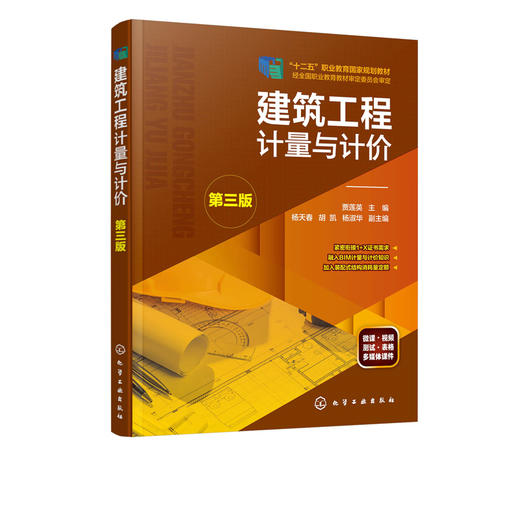建筑工程计量与计价 第三版 贾莲英 工程造价管理基础知识书籍 建筑工程定额预算计价规范投标报价编制造价预算员工程造价应用书籍 商品图2