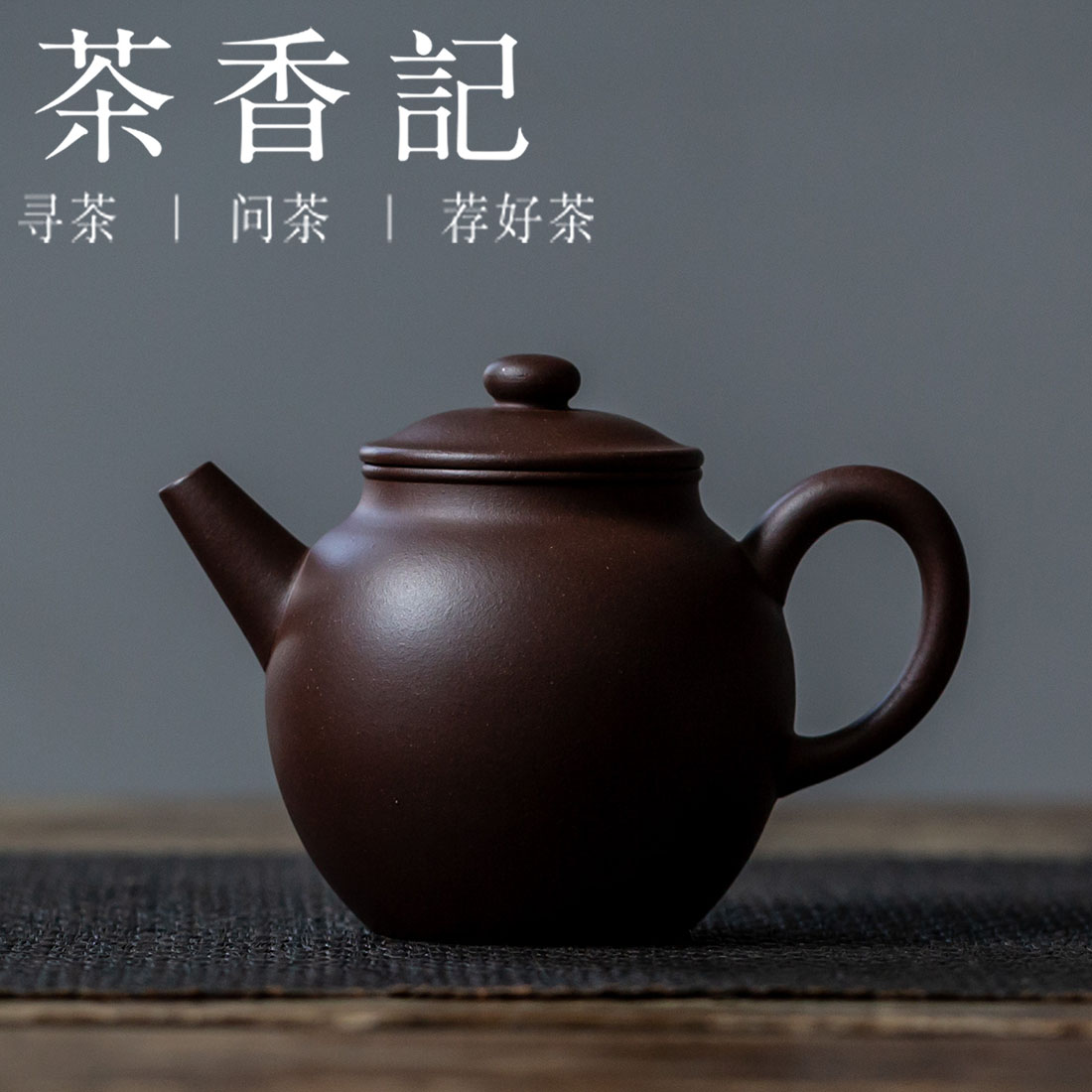 茶香记 紫砂壶 90年代老紫泥 巧拙具轮珠  徐昇 具轮珠 油润感足