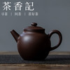 茶香记 紫砂壶 90年代老紫泥 巧拙具轮珠  徐昇 具轮珠 油润感足 商品缩略图0