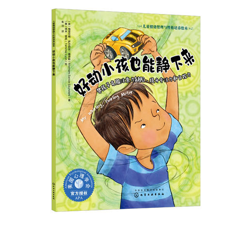 好动小孩也能静下来 帮孩子克服注意力缺陷 提升专注力和自控力 3-6岁宝宝睡前故事绘本书籍 亲子互动 儿童情绪管理与性格培养绘本 商品图5
