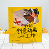 我的创意动画工坊 青少年版 史悟轩 著 动画创作技巧教程书籍 动画创意制作案例 广告动画策划绘制表演拍摄后期制作 附动画视频 商品缩略图2