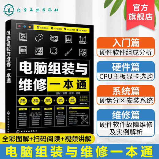 电脑组装与维修一本通 全彩版 电脑硬件选购组装系统安装与优化日常维护维修大全 新手学电脑组装与维修零基础自学入门教程书籍 商品图3
