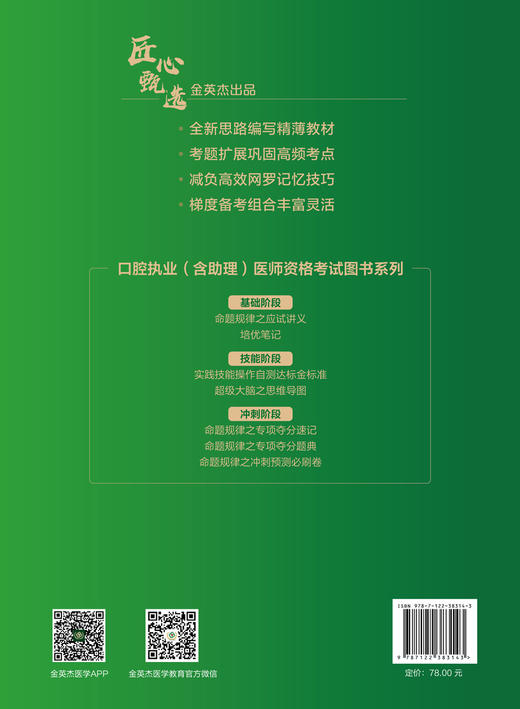 口腔执业含助理医师资格考试命题规律之专项夺分速记 金英杰 口腔组织病理学生理学预防医学口腔执业医师命题规律高频考点应用书籍 商品图1