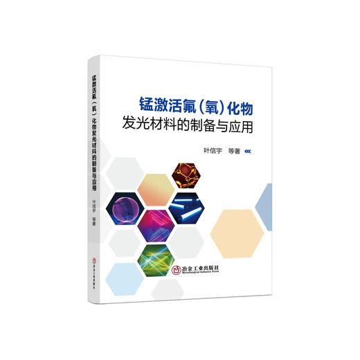 锰激活氟（氧）化物发光材料的制备与应用/叶信宇 商品图0