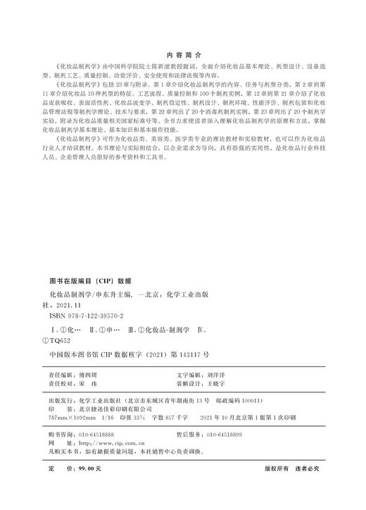 化妆品制剂学 申东升 化妆品配方 美容化妆品 全面介绍化妆品基本理论 剂型设计 设备选型 制剂工艺 化妆品类美容类医学类专业书籍 商品图2