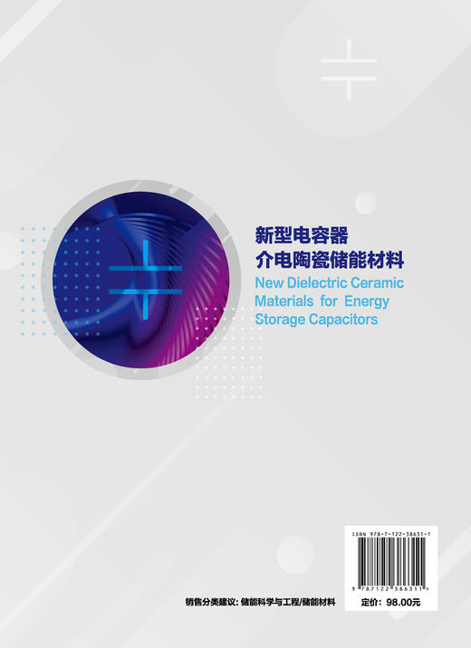 新型电容器介电陶瓷储能材料  新能源材料与器件 材料科学与工程 材料科学与工程 新能源材料与器件 无机非金属材料工程应用书籍 商品图1