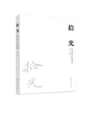拾光视觉设计实践案例 系统设计作品集 LOGO设计 导视系统设计 文化形象设计 动画设计 包装设计 展厅设计 视觉传达专业应用书籍
