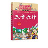 国学经典超有趣 漫画版 三十六计 6-8-10岁中小学生国学经典阅读b读课外书 中国传统文化国学经典漫画版教育读本 国学经典故事书 商品缩略图5