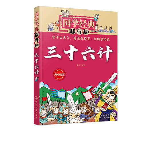国学经典超有趣 漫画版 三十六计 6-8-10岁中小学生国学经典阅读b读课外书 中国传统文化国学经典漫画版教育读本 国学经典故事书 商品图5