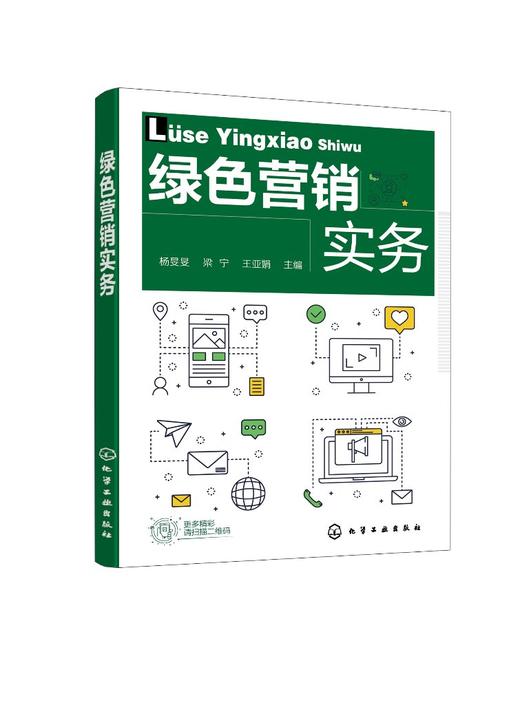 绿色营销实务 杨旻旻  高等职业院校经济管理类教材 绿色农产品销售书籍 绿色营销战略绿色营销策略体系渠道整合促销策略应用书籍 商品图0