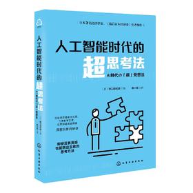 人工智能时代的超思考法 日本知名经济学家野口悠纪雄 思维导图训练练习 AI时代思考方法思考规律经济理论 思考能力训练应用书籍