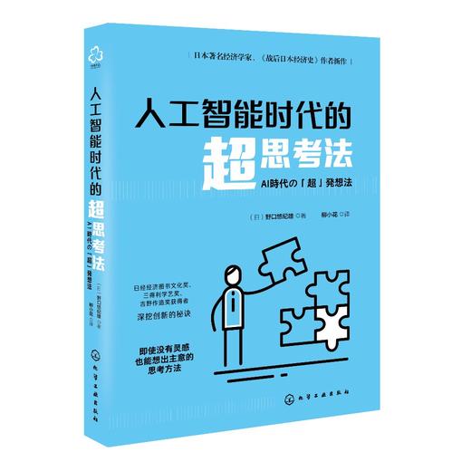 人工智能时代的超思考法 日本知名经济学家野口悠纪雄 思维导图训练练习 AI时代思考方法思考规律经济理论 思考能力训练应用书籍 商品图0