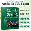 锡柴发动机结构原理拆装诊断维修  锡柴发动机故障诊断维修技术指导书 汽车维修发动机维修案例实操 大中专院校师生培训机构参考书 商品缩略图2