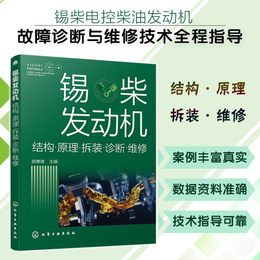 锡柴发动机结构原理拆装诊断维修  锡柴发动机故障诊断维修技术指导书 汽车维修发动机维修案例实操 大中专院校师生培训机构参考书 商品图2